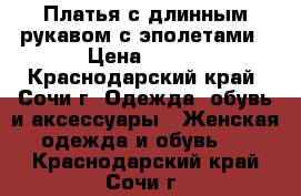 Платья с длинным рукавом с эполетами › Цена ­ 500 - Краснодарский край, Сочи г. Одежда, обувь и аксессуары » Женская одежда и обувь   . Краснодарский край,Сочи г.